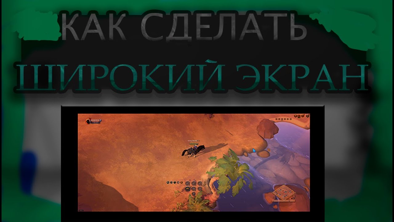 ГАЙД Как настроить широкий экран в игре альбион онлайн.
