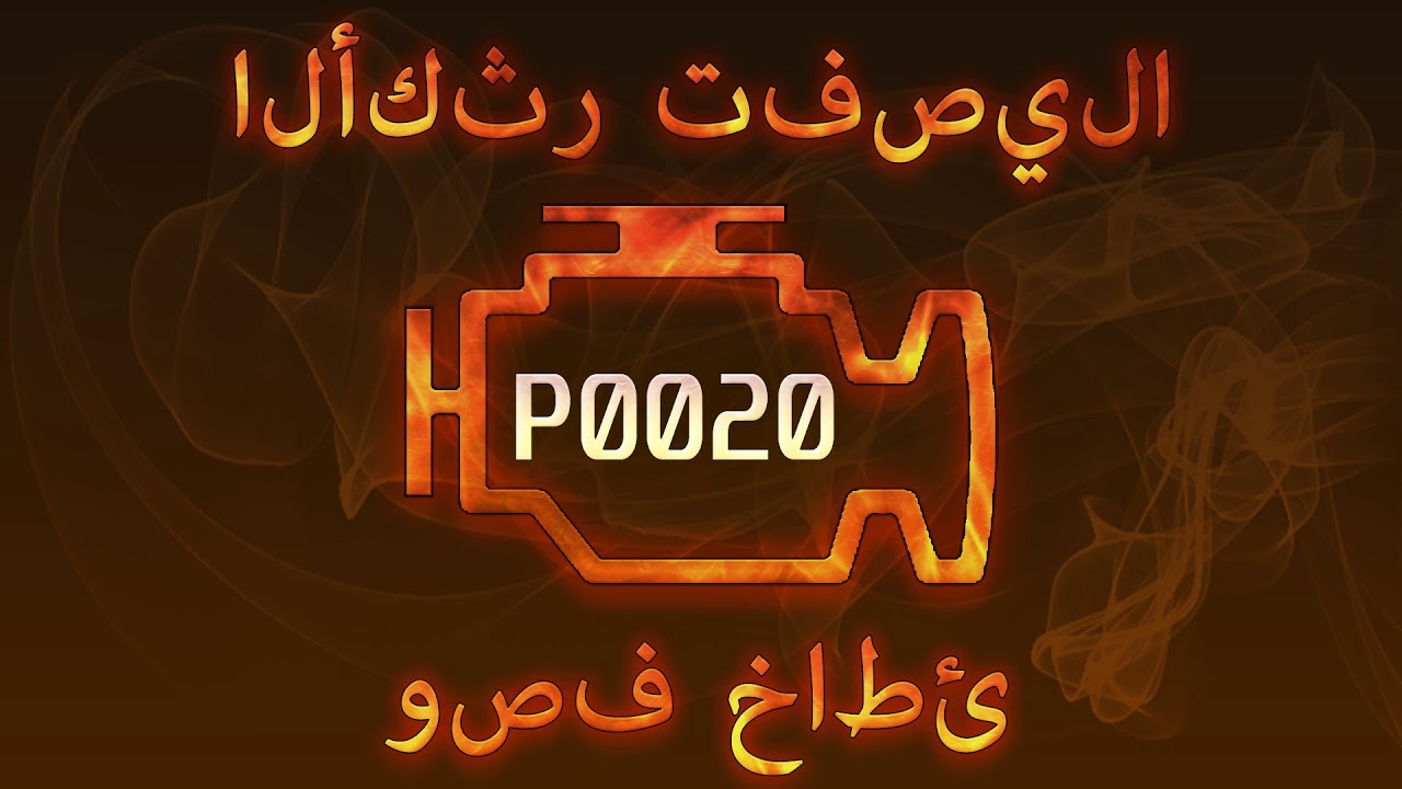 رمز الخطأ P0020 ، التشخيص وإصلاح السيارات