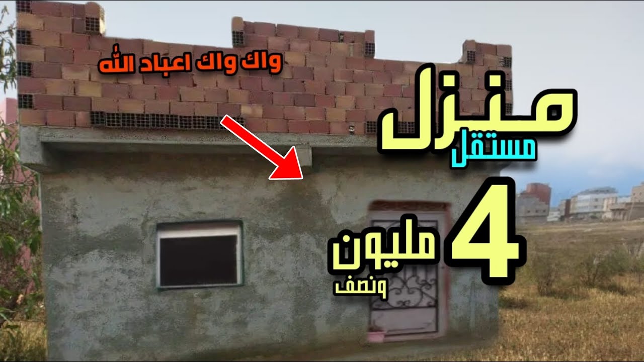 مفاجأة من عيار الذهب منزل مستقل هوتا فيها كولشي 4 مليون ونصف فقط + 5 العقارات اخرى رخيصة 🥰🥰