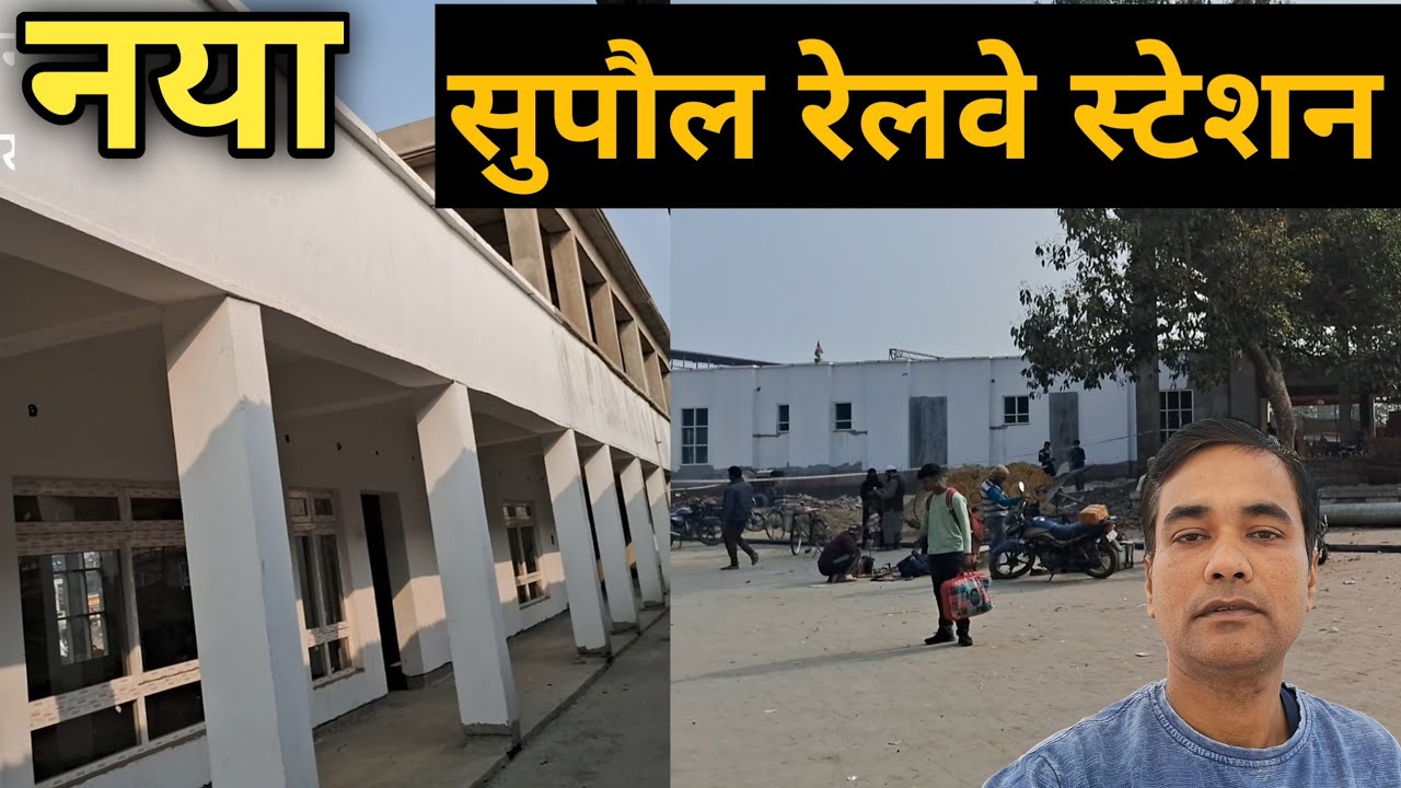 नया सुपौल रेलवे स्टेशन !! New Supaul Railway Station update!!