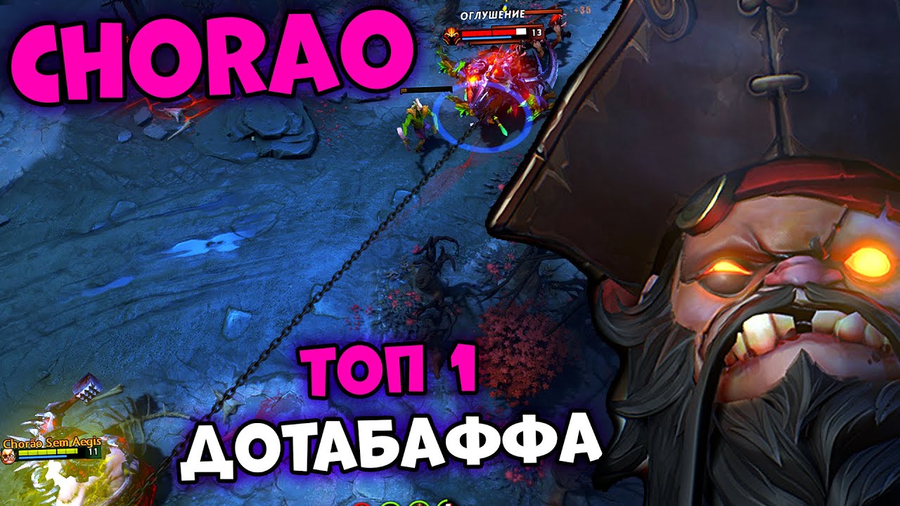 CHORAO - ТОП 1 ПАДЖ ДОТАБАФФА | PUDGE DOTA 2 7.26а GAMEPLAY