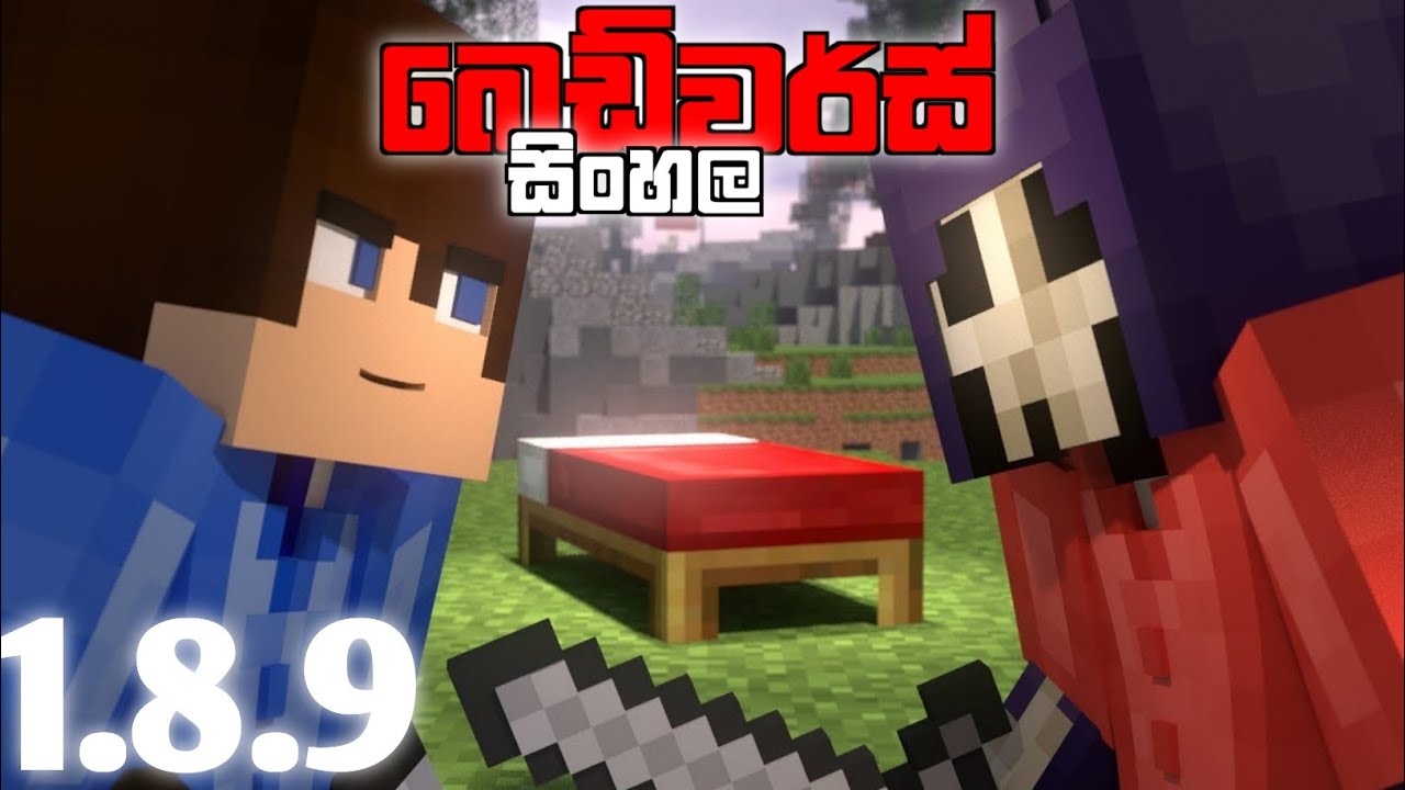 දිමි එක්ක බෙඩ්වර්ස්🤫|Bedwars on Cwr Network |Sinhala |#subscribe 
