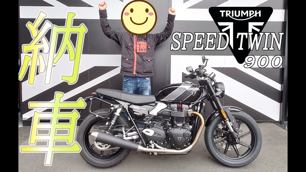 待ちに待ってました!!愛車の納車！！【SPEED TWIN900】