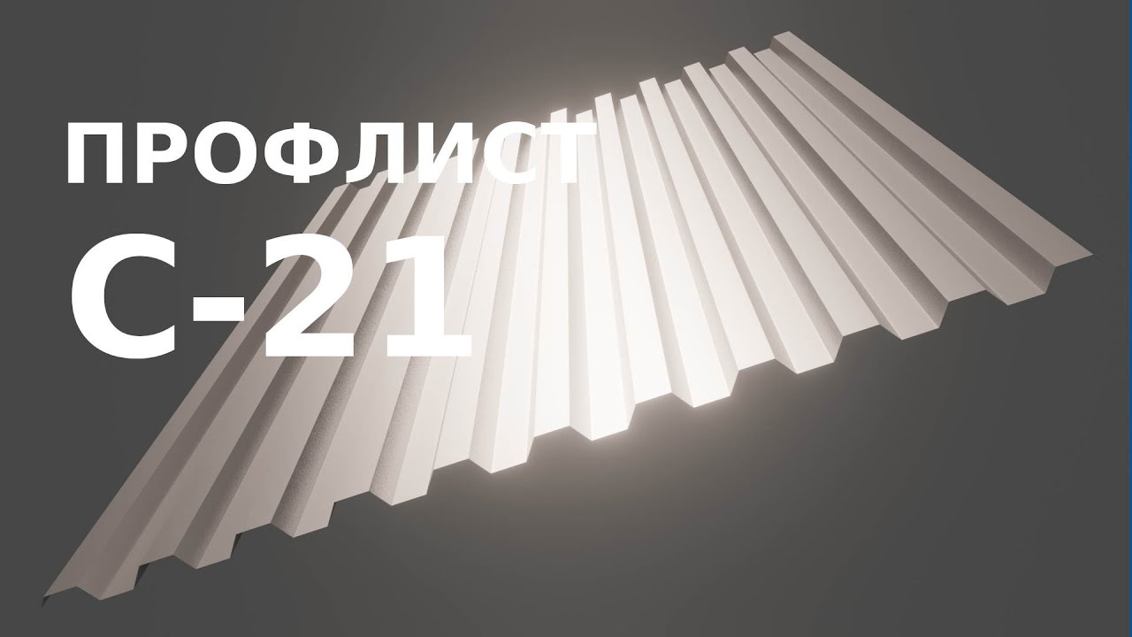 ПРОФЛИСТ С-21 в 3Д. Моделирование в Блендер с нуля своими руками. Уроки 3D проектирования.