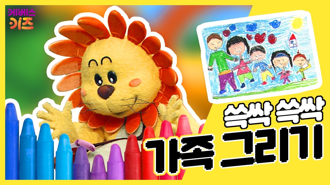 우리 가족을 그려요~!ㅣ신체놀이ㅣTV유치원ㅣKBS 방송