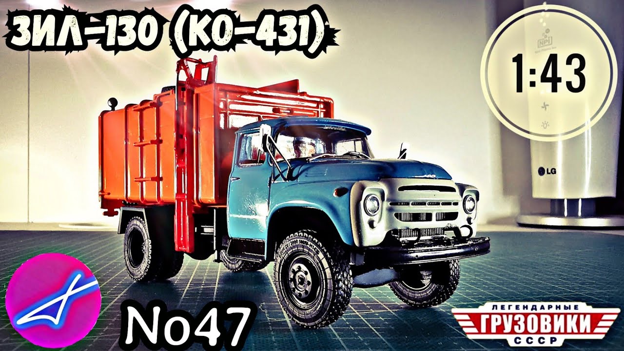 ЗиЛ-130 (КО-431) 