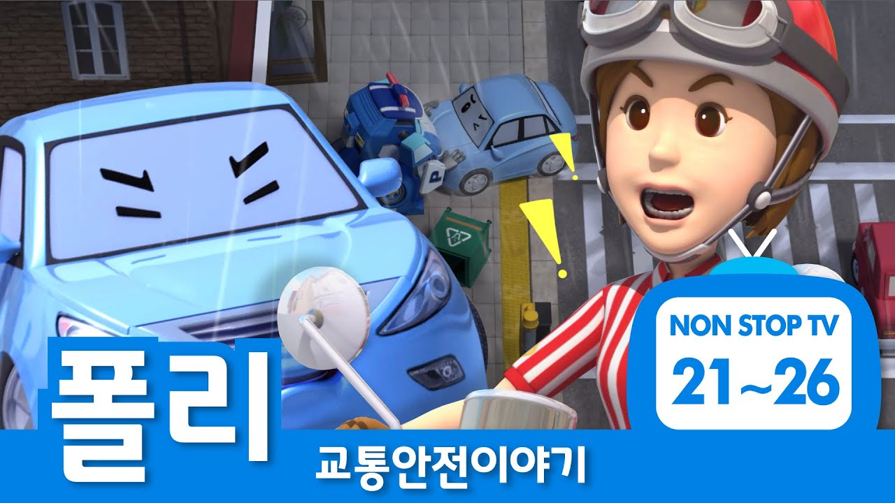 교통안전이야기 이어보기│교통안전 에피소드 풀버전│EP 21- 26│폴리의 교통안전│로보카폴리 TV