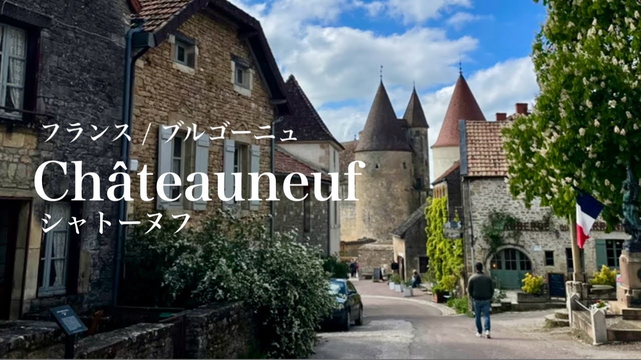 穴場のフランス🇫🇷 ① 緑の大地を独り占め！ ブルゴーニュ / シャトー・ヌフ / 田舎 / 旅行 / 観光 / グルメ