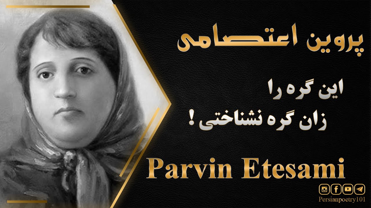 Parvin Etesami - پروین اعتصامی - یک گره بگشودی و آنهم غلط