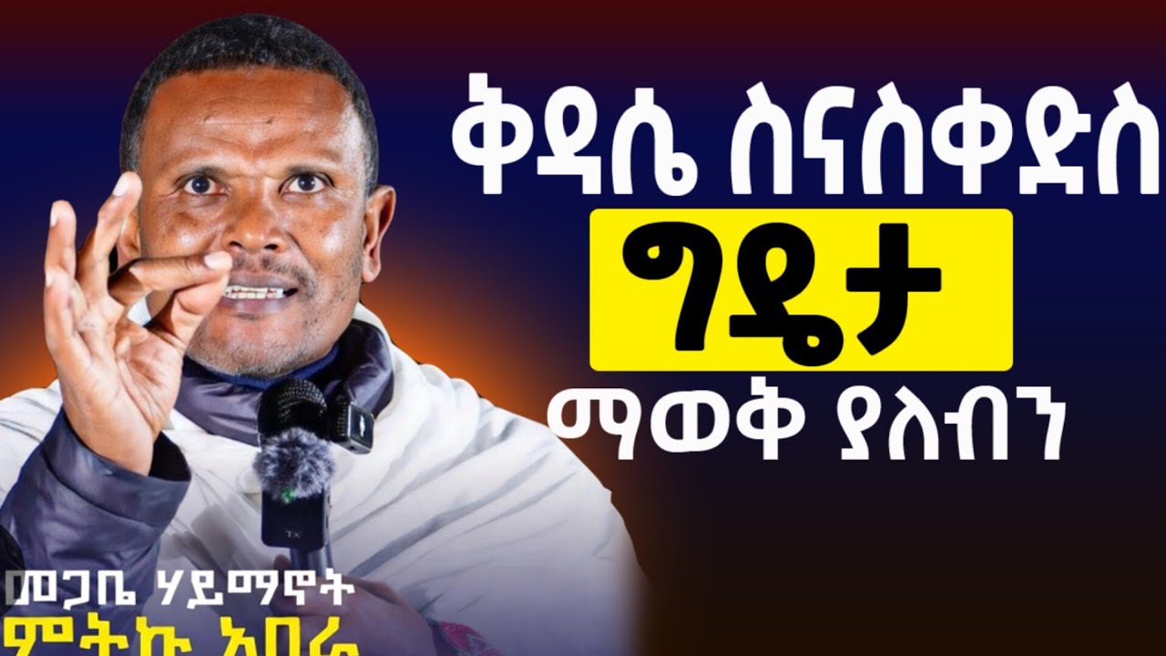 🔴ከቅዳሴ መልስ ራሳችንን የምንጠይቅበት ትምህርት // በመጋቤ ሐይማኖት ምትኩ አበራ