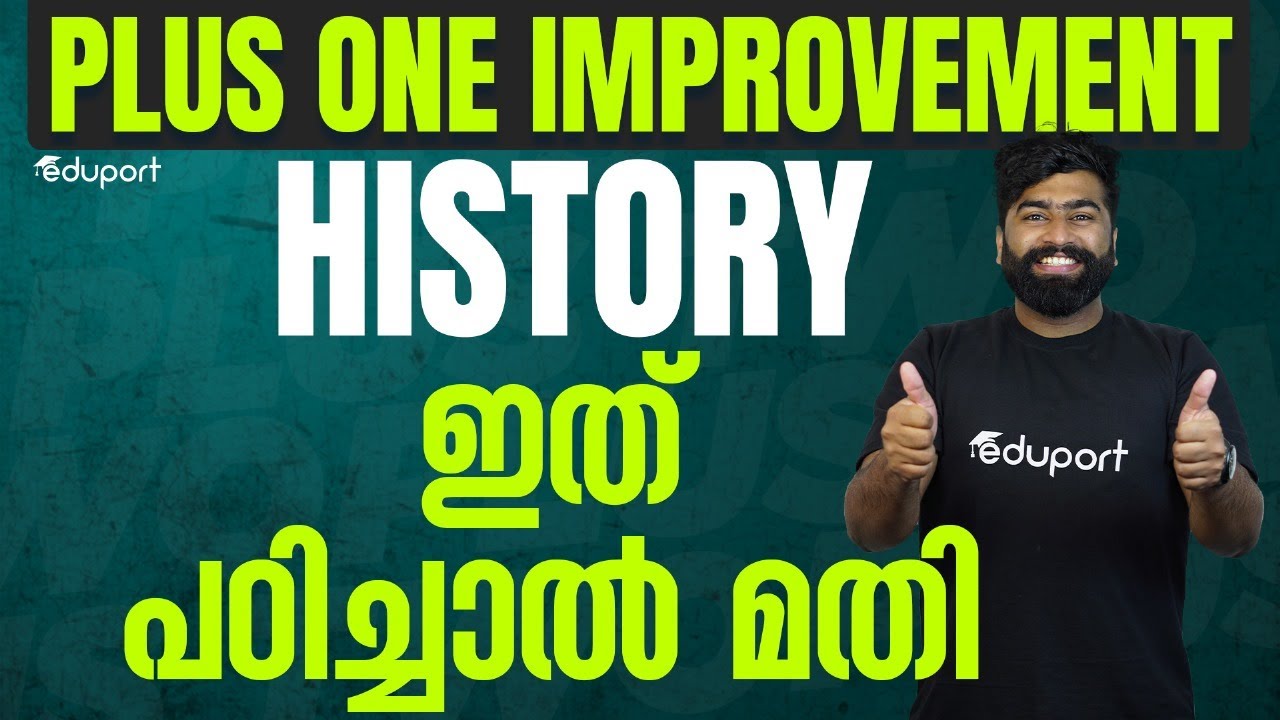 Plus One Improvement | History | ഫുൾ മാർക്ക് ഉറപ്പിക്കാം | Eduport Commerce and Humanities