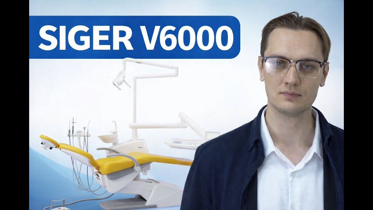 SIGER V6000 &mdash; стоматологическая установка | Комфорт врача, удобство пациента, эффективность клиники