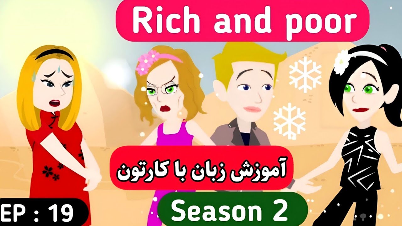 آموزش انگلیسی با کارتون درست مثل بچه ها زبان یاد بگیرین