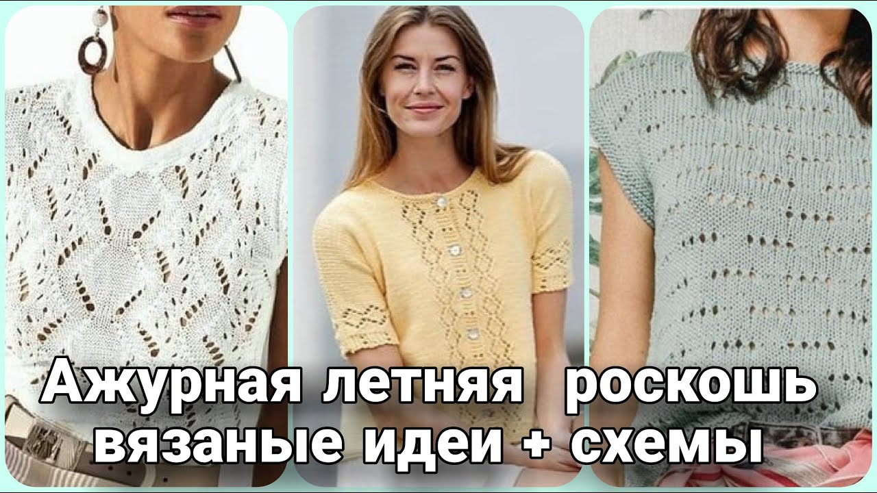 Если нет идей для летнего вязания, то это видео для вас! Самые интересные модели спицами со схемами.