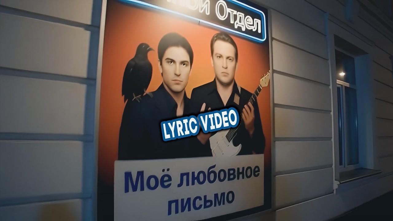 Ночной Отдел – Моё любовное письмо | Lyric Video