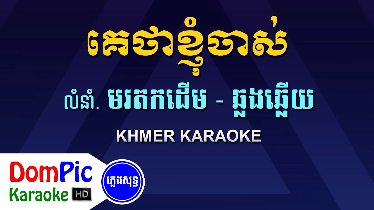 គេថាខ្ញុំចាស់ ឆ្លងឆ្លើយ ភ្លេងសុទ្ធ - Ke Tha Knhom Chas Pleng Sot - DomPic Karaoke