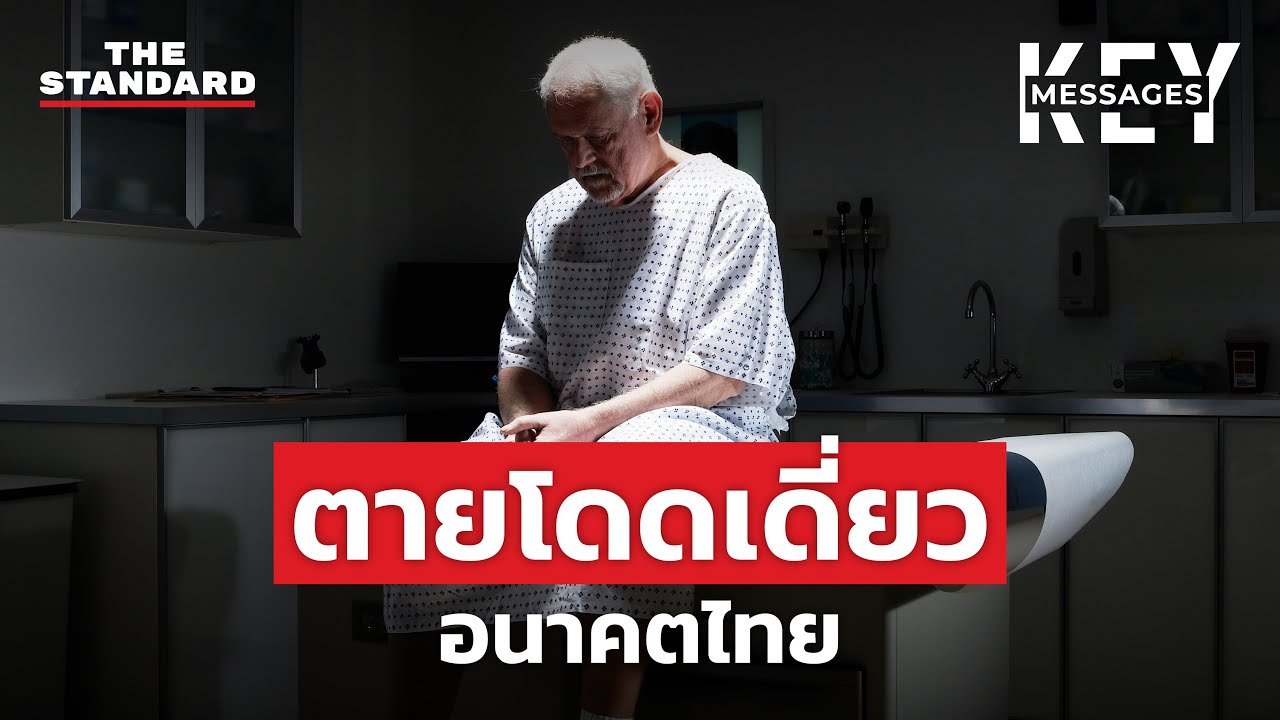 ตายโดดเดี่ยว ฉากต่อไปของสังคมไทย | KEY MESSAGES #168