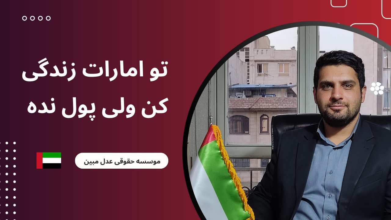 چندتا از بهترین ویژگی های داشتن حساب بانکی در امارات 💵🏦