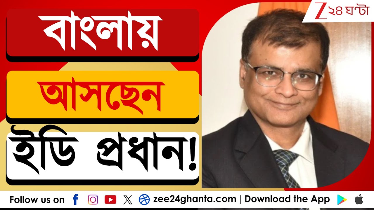 IPAC: আজ রাজ্যে ইডি প্রধান রাহুল নবীন | LIVE | Zee 24 Ghanta