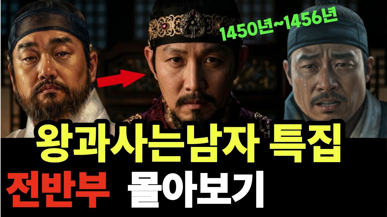 1600만 관객 열광! 단종 비극의 모든 것 (왕과사는남자 심층해설)