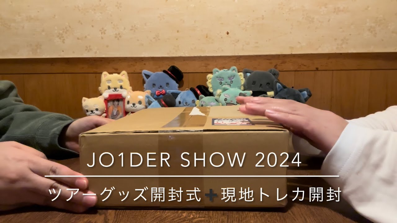 JO1のJO1DER SHOW2024   'WHEREVER WE ARE' のグッズ紹介、会場限定のトレカ開封です！