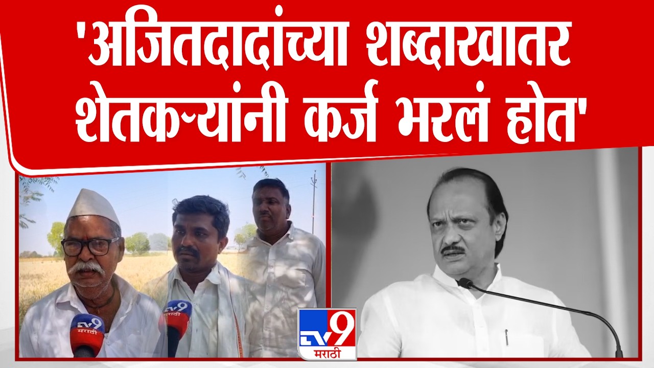 Jalgaon Farmer | 'अजितदादांच्या शब्दाखातर शेतकर्‍यांनी कर्ज भरलं होत'