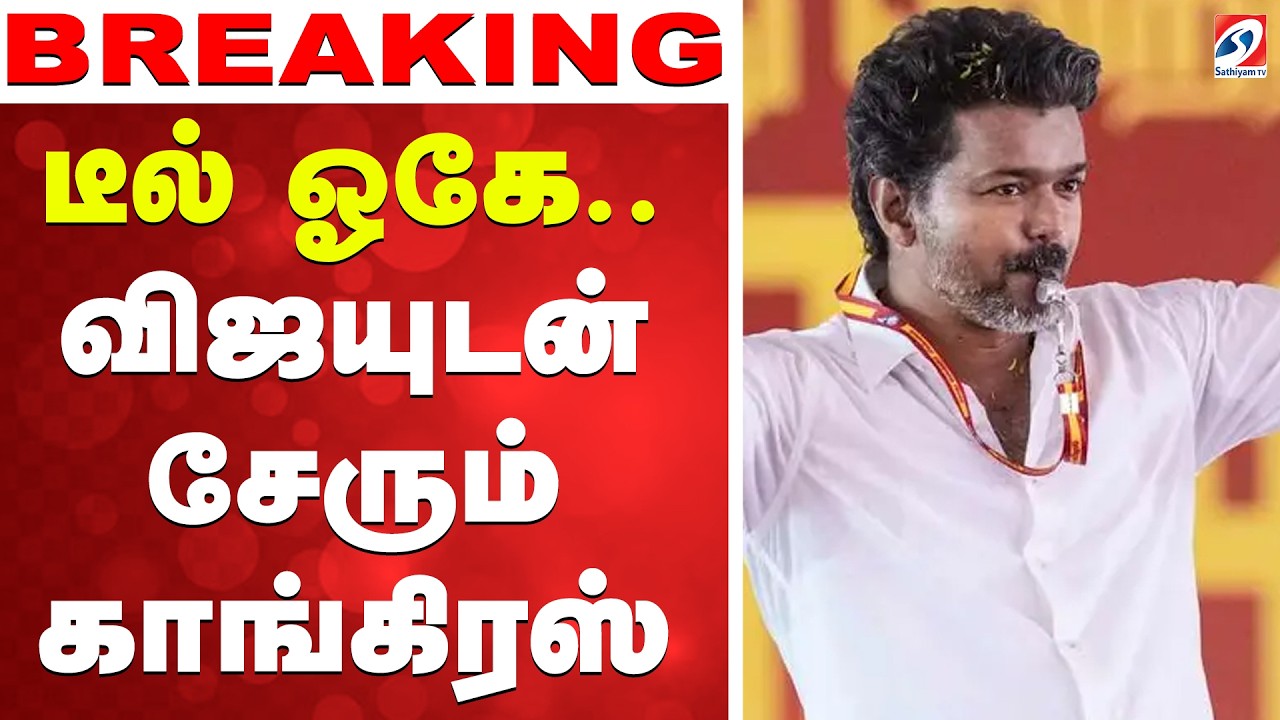 🔴LIVE: congress | TVK  |DMK | டீல் ஓகே.. விஜயுடன் சேரும் காங்கிரஸ்