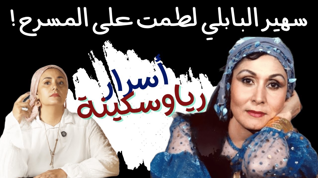 سهير البابلي لطمت على وجهها أمام الجمهور بعد هذه المصيبة-  فلاش باك مع عبير عبد الوهاب