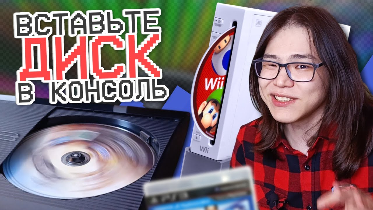 Вставьте диск в консоль || Игиро