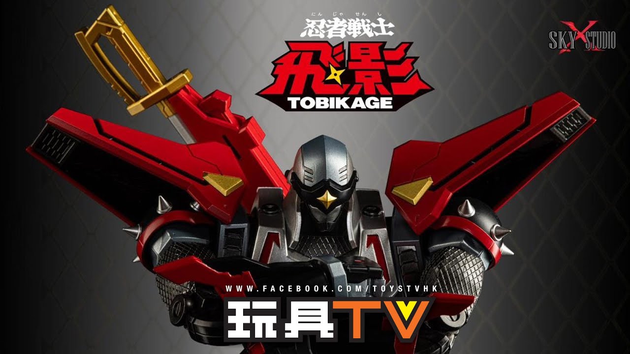 「爆玩具」SKY X STUDIO《忍者戰士飛影》SXD-13 Tobikage 飛影合金