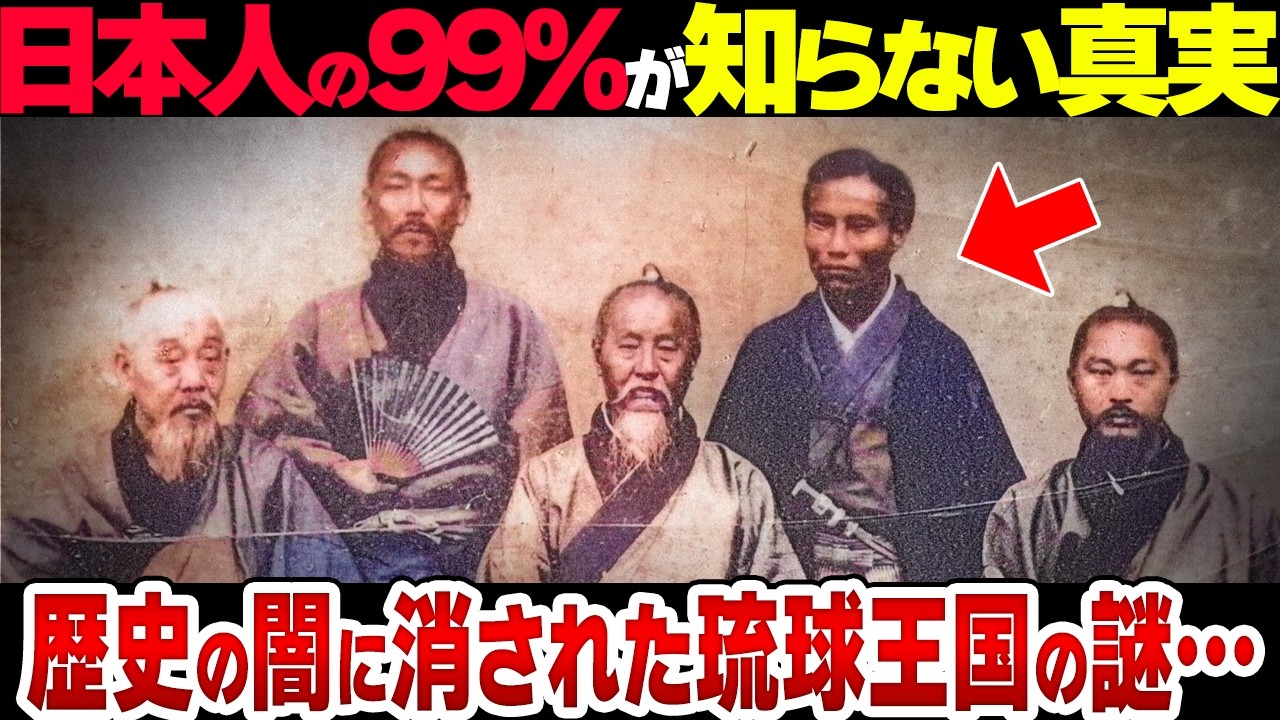 【教科書に絶対載らない】歴史から消えた「琉球王国」の謎がヤバすぎる【衝撃】