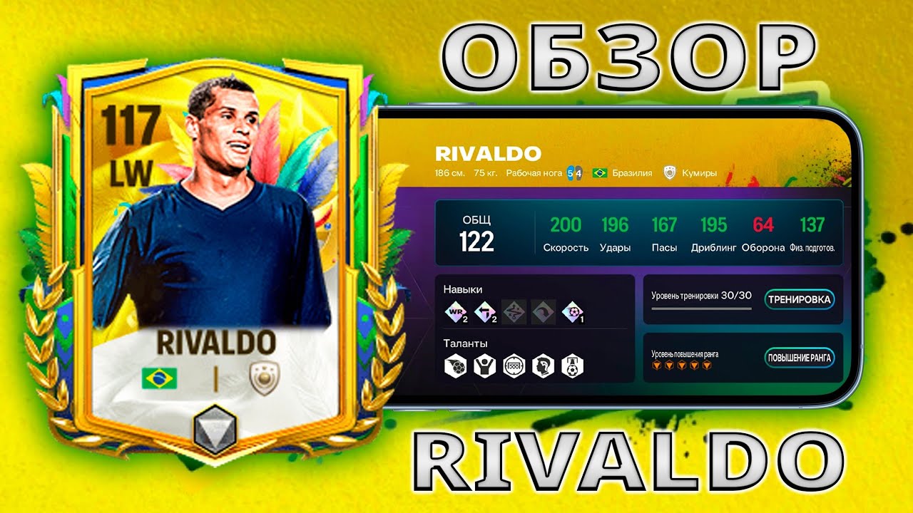 ОБЗОР RIVALDO 117 OVR !! FC MOBILE !!!