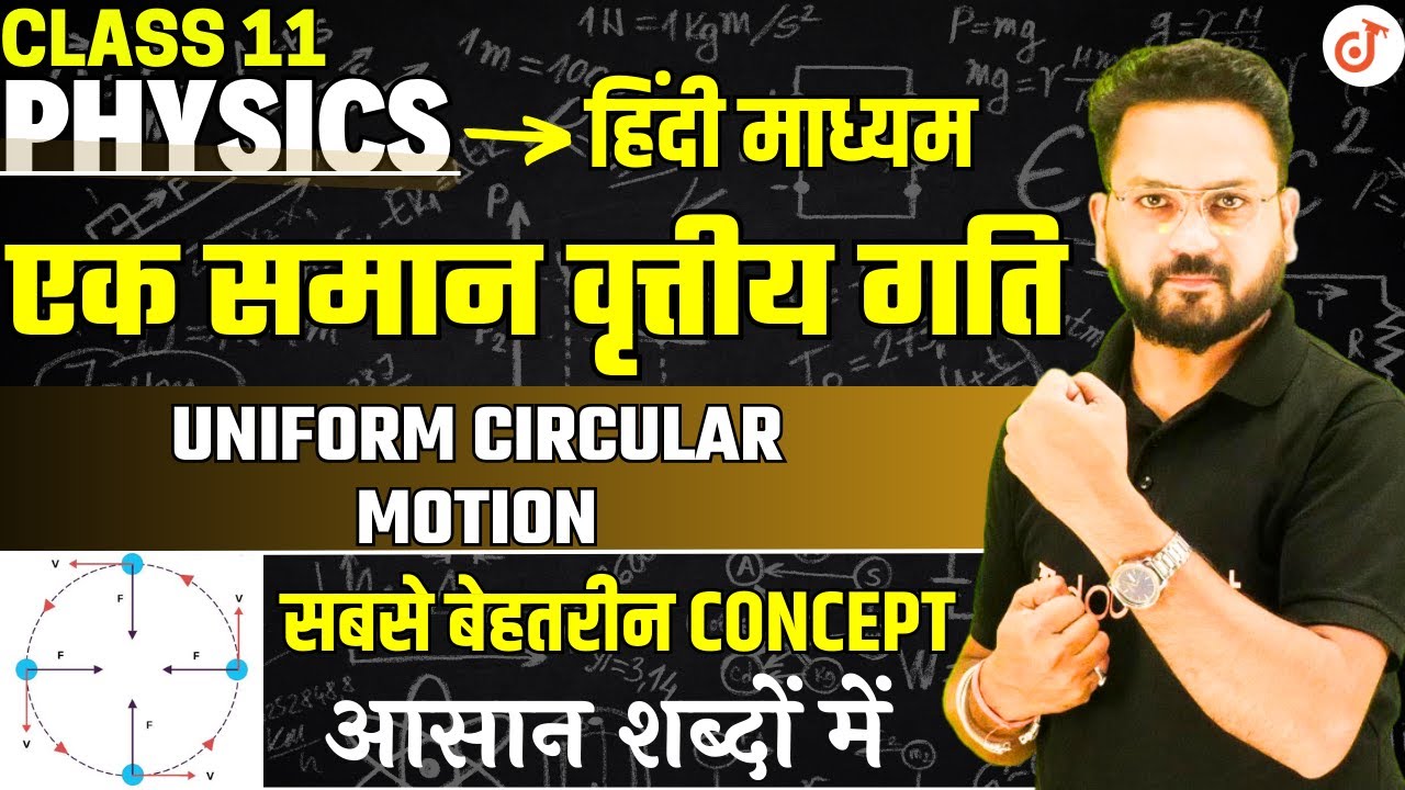 Class 11 PHYSICS || एक समान वृत्तीय गति Uniform circular Motion || 11th/NEET Physics By Gopal sir