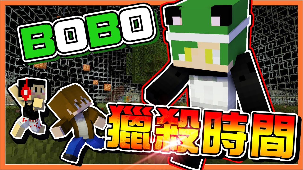 『Minecraft：獵殺派對』誰能逃過他的毒手❓【BOBO獵殺時間】快停止呼吸！低調就能取勝😂|| 麥塊鬼抓人【巧克力】