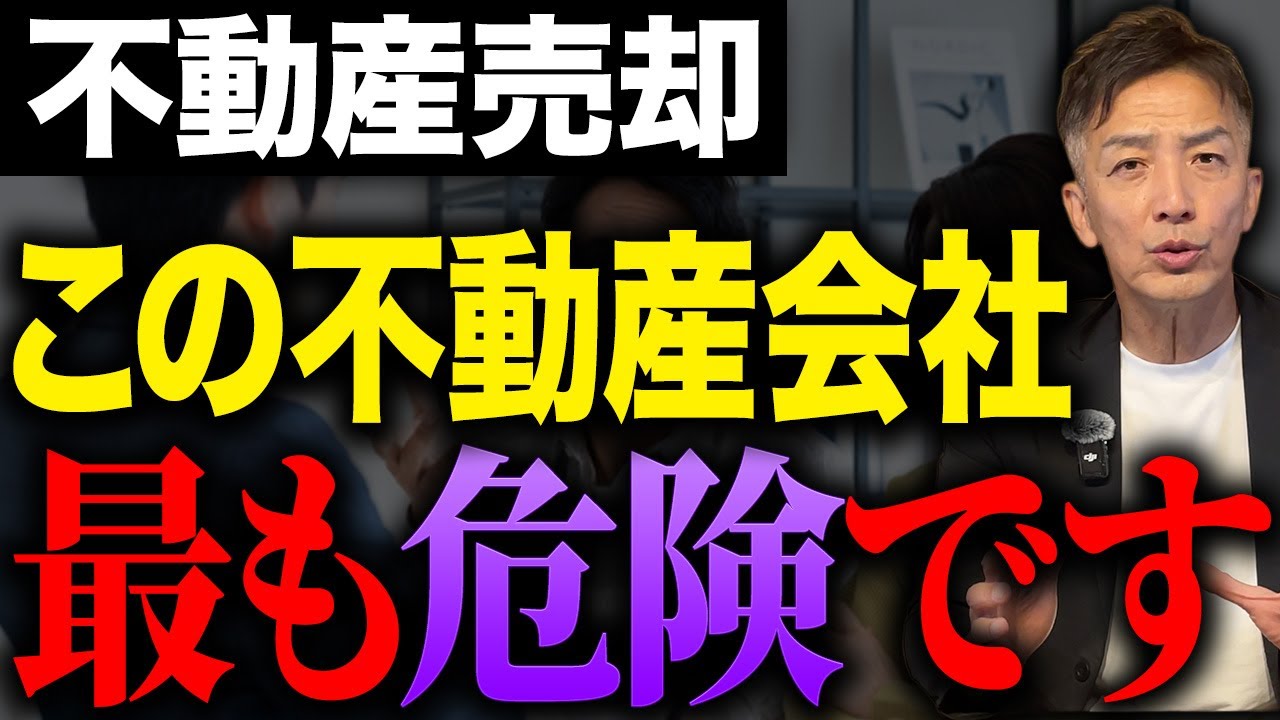 【要注意】不動産を売却するとき、とりあえずでこの不動産会社選ぶと最も危険です。