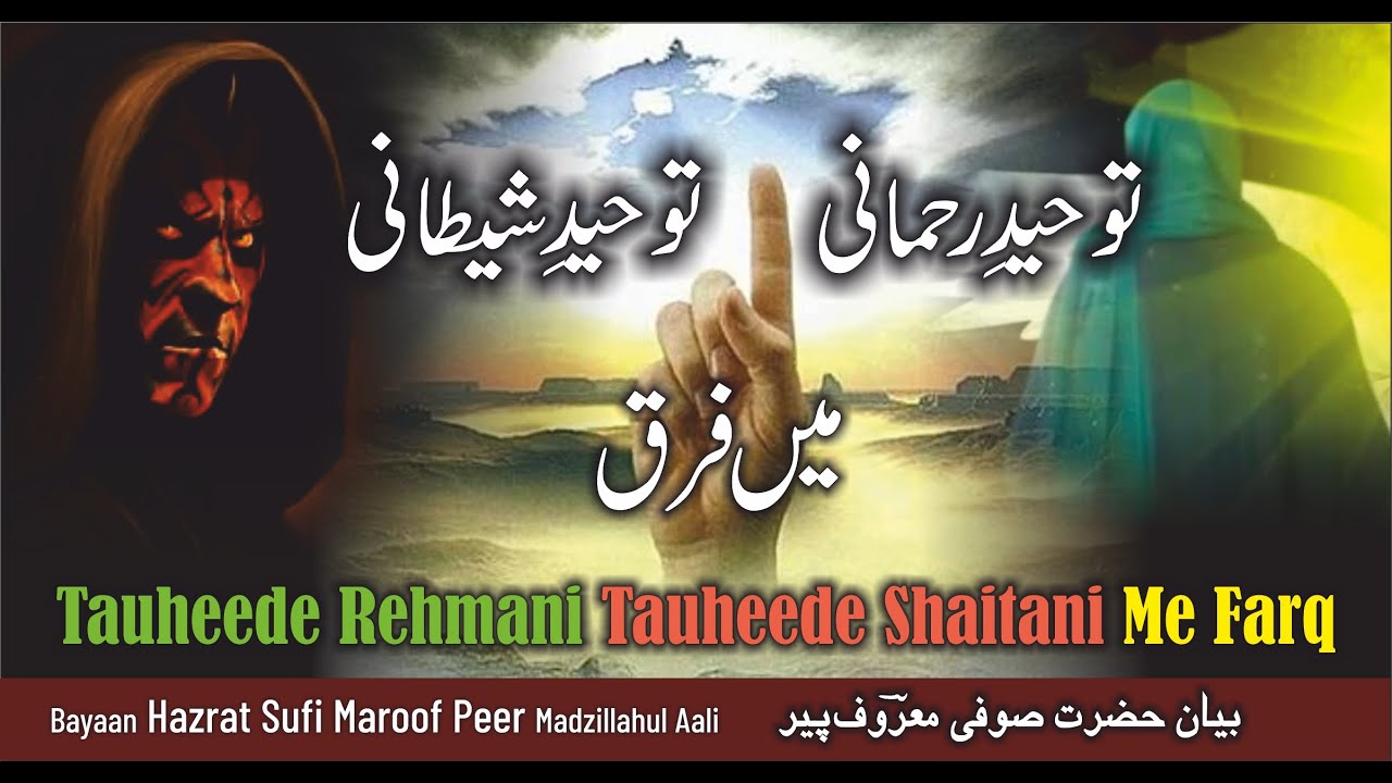 Tauheede Rehmani Aur Tauheede Shaitani Me Farq ? - BAYAAN BY SARKAR MAROOF PEER