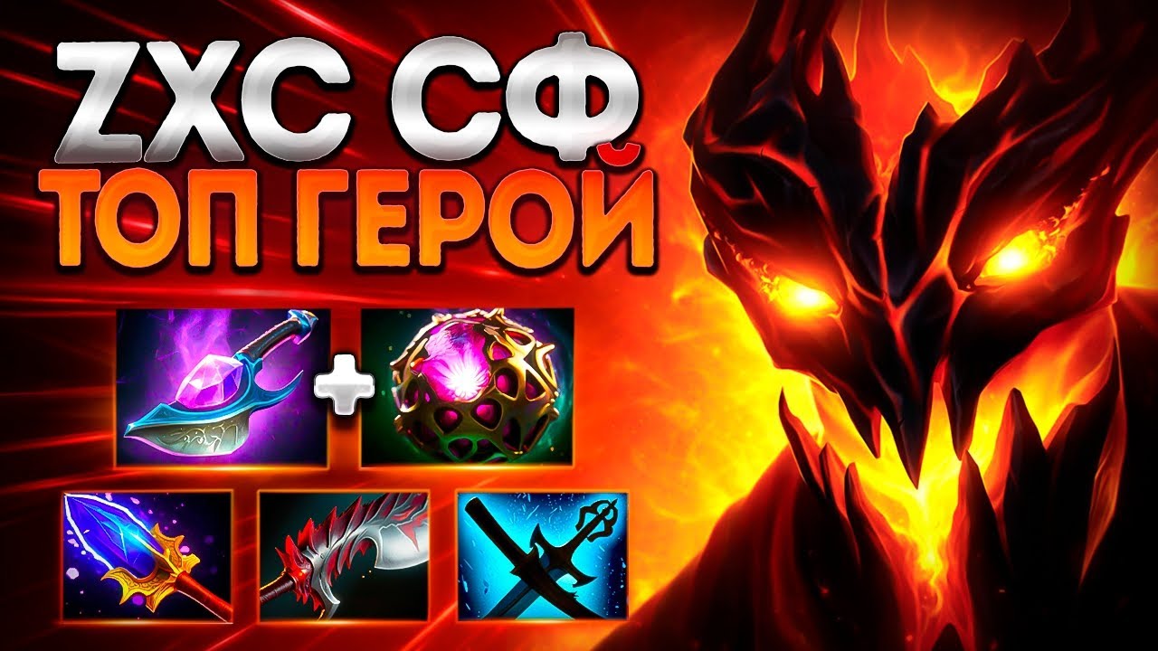 ZXC ПОДРУБ НА СФ В ПАТЧЕ 7.40? ТОП ГЕРОЙ🔥SHADOW FIEND DOTA2