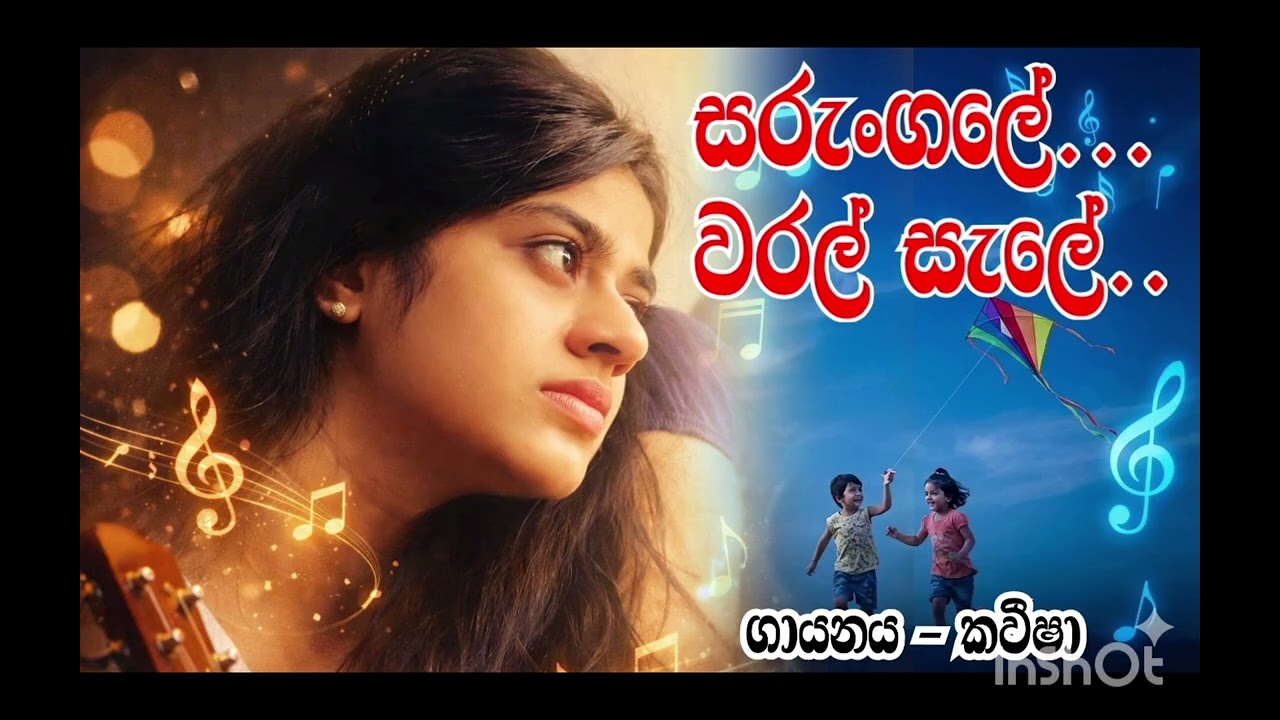 සරුංගලේ වරල් සැලේ #song #music #new 