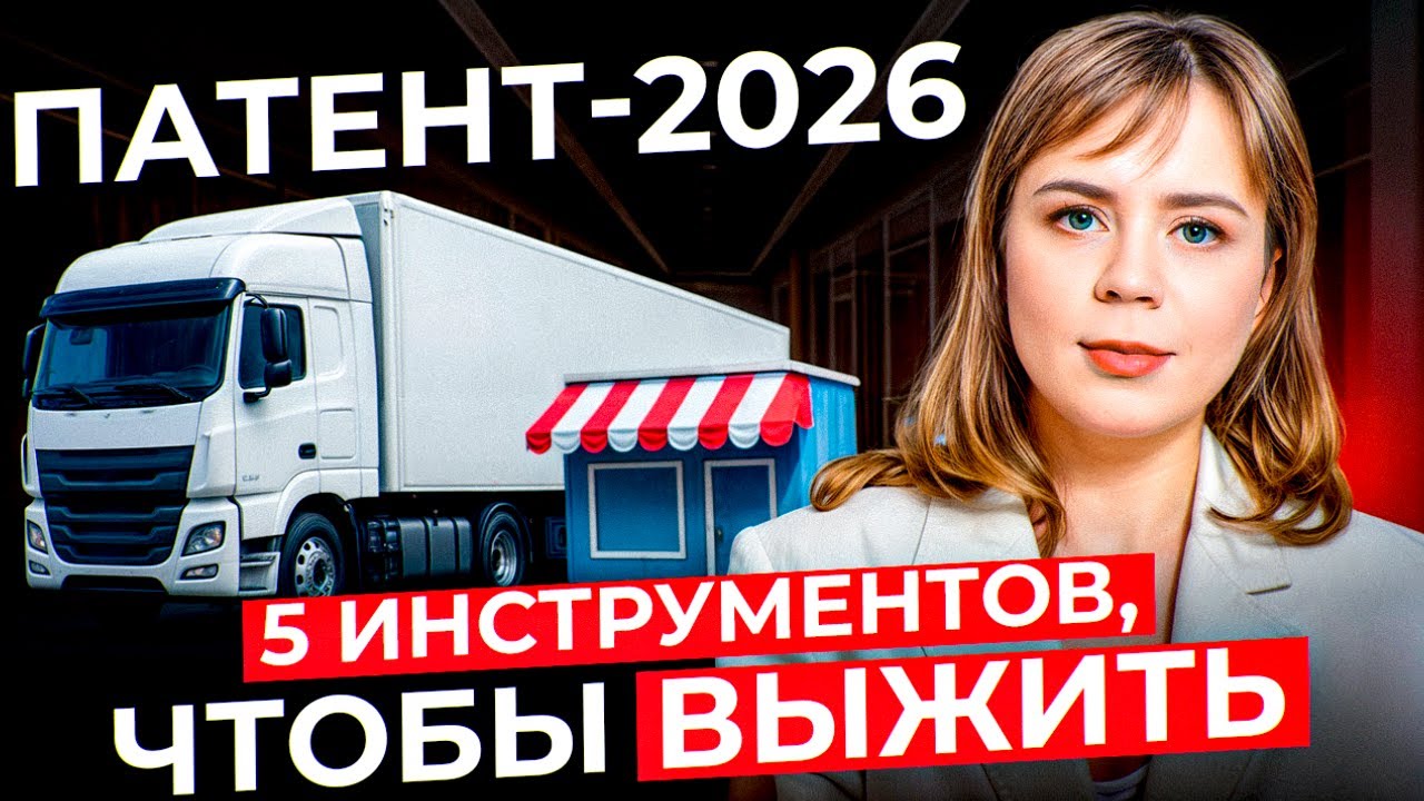 Патент 2026: УЙТИ В НАЛИЧКУ – плохая идея. Как реально выжить?