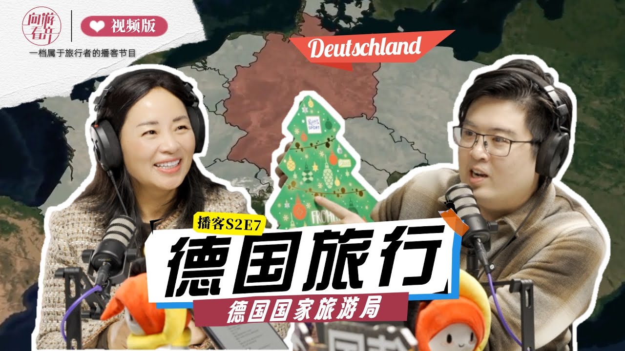 德国不止一面：揭秘课本里没写的德国 Germany Unfiltered: Beyond Textbooks | 向游看齐 S2E7 播客