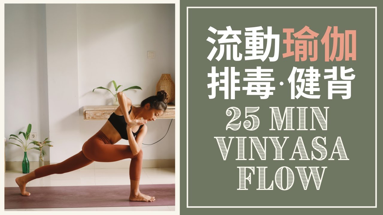 基礎流動瑜伽｜排毒・強健後背肌肉｜辣度等級 🌶 微辣 | Vinyasa Flow | Yoga For Detox and Back Strength｜
