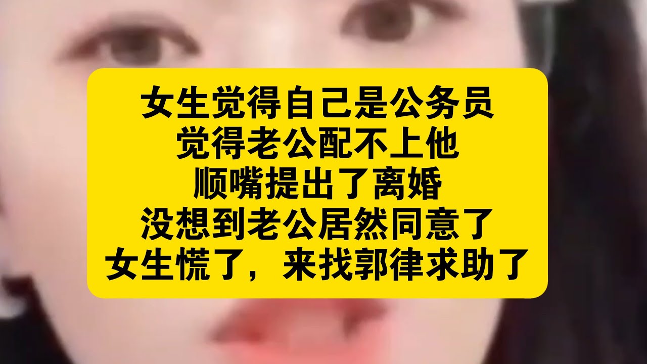 女生瞧不起老公提出离婚，没想到老公同意了！