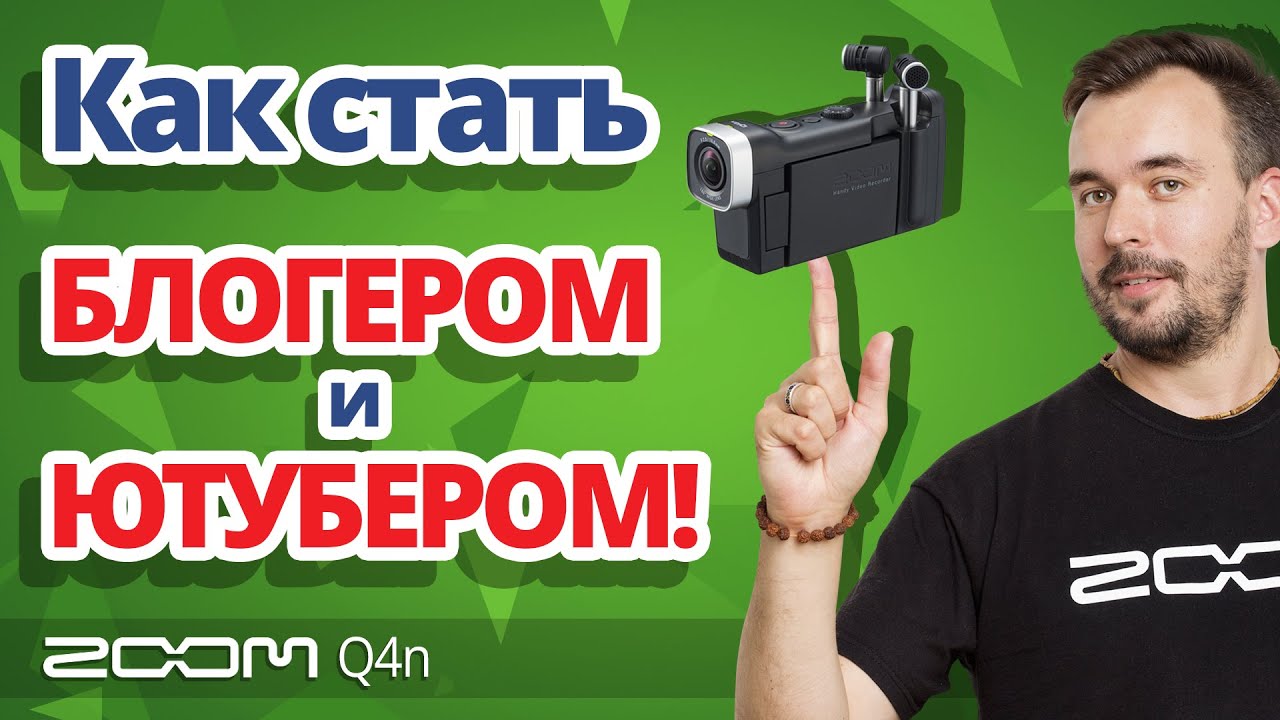 ХОЧЕШЬ СТАТЬ ЮТУБЕРОМ? ✔ ZOOM Q4N ТЕБЕ В ПОМОЩЬ!