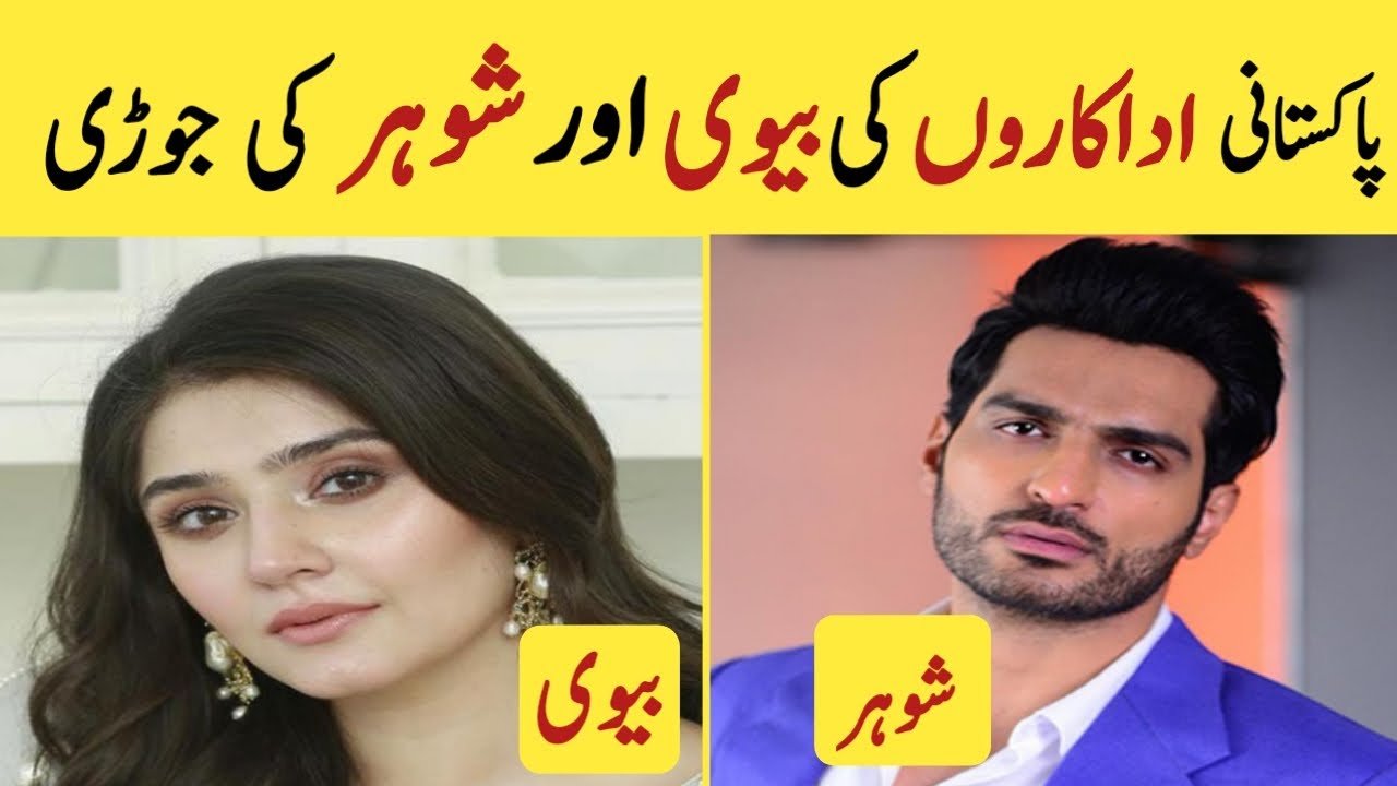 Actors couple | Actors husband and wife | Pakistani actors and actress with Real Husband & Wife |