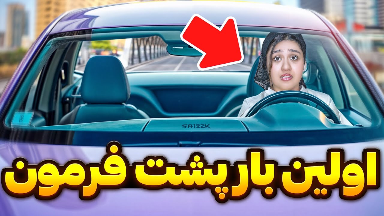 🚘اولین بار رانندگی کردم= داییم سکته کرد😰