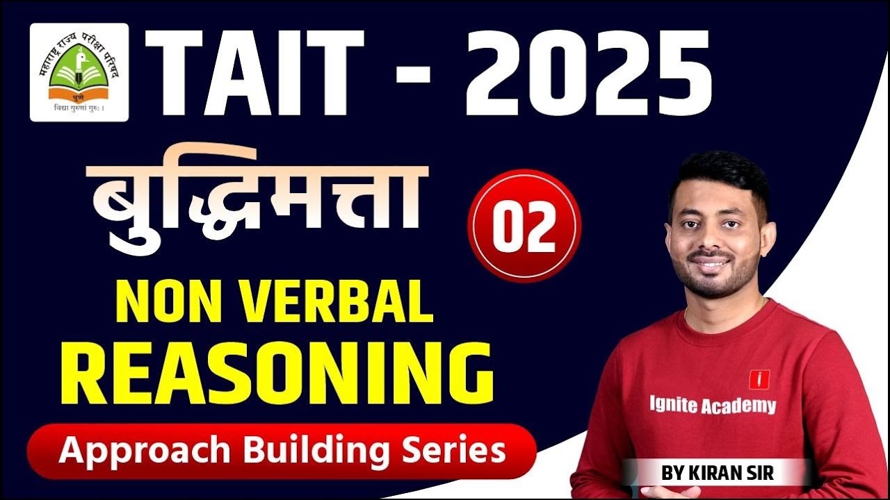 Shikshak Bharti TAIT - 2025  | Reasoning | बुद्धिमता Non Verbal | IBPS Pattern नुसार!