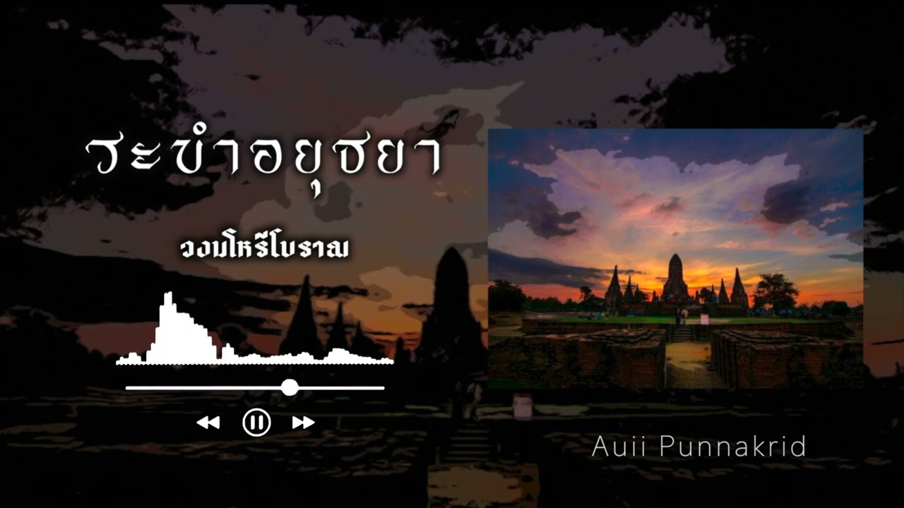 ระบำอยุธยา | วงมโหรีโบราณ | Auii Punnakrid