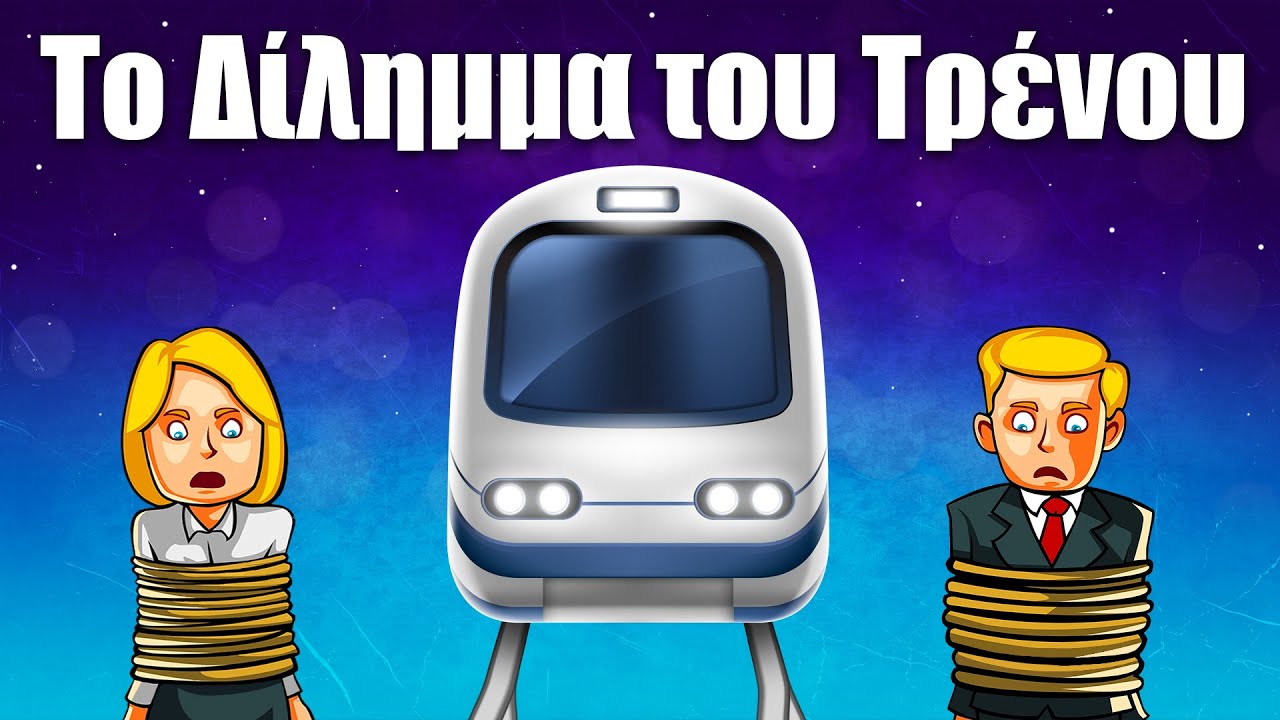 37. Το Δίλημμα του Τρένου