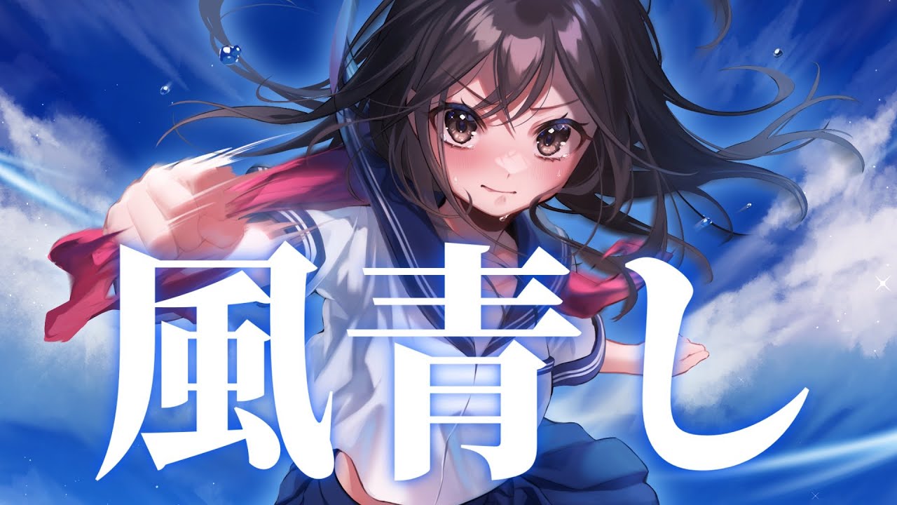 風青し ／ なな湖【オリジナル】