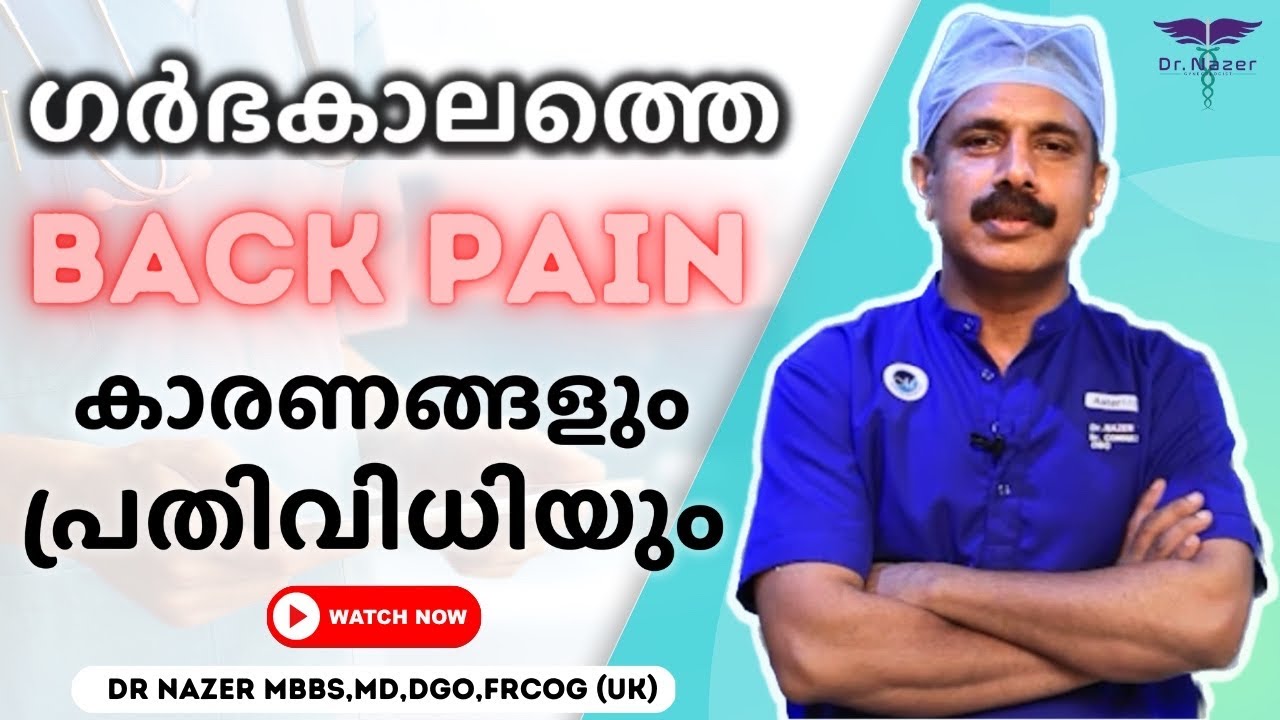 PREGNANCY BACK PAIN | ഗർഭകാലത്തെ BACK PAIN കാരണങ്ങളും പ്രതിവിധിയും | MALAYALAM | Dr NAZER